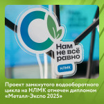 Проект замкнутого водооборотного цикла НЛМК отмечен на «Металл-Экспо'2025»