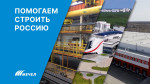 Мечел: видео о поставках продукции на масштабные проекты